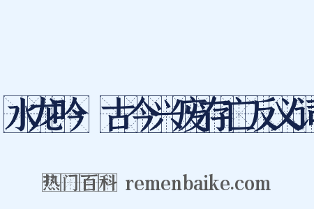 水龙吟·古今兴废存亡反义词是什么意思的图片